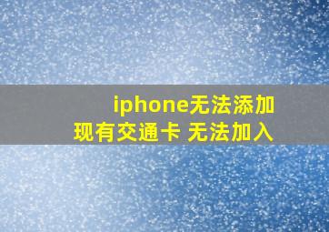 iphone无法添加现有交通卡 无法加入